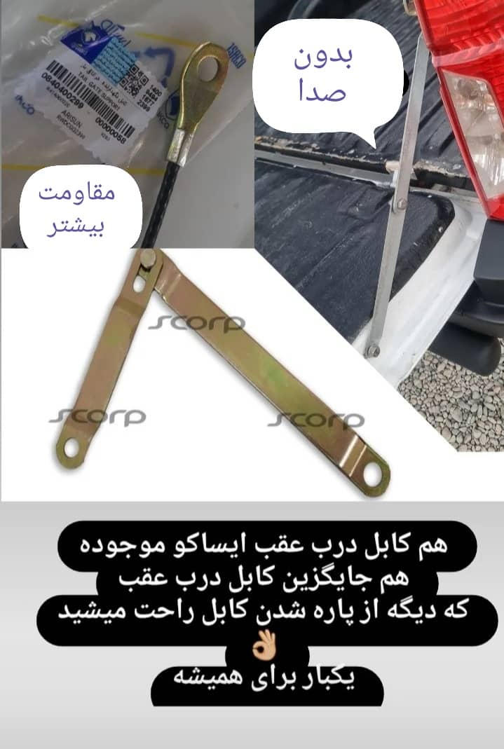 کابل درب عقب وانت آریسان کابل درب عقب وانت آریسان