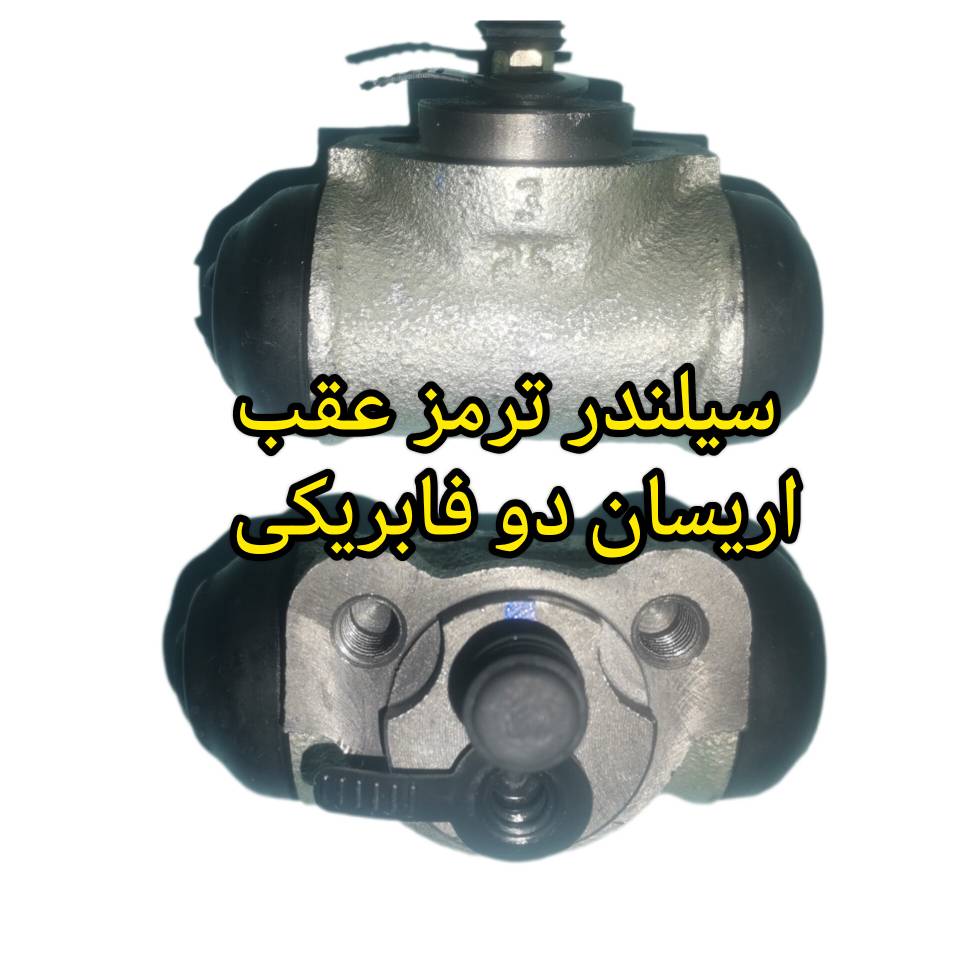 سیلندر ترمز عقباریسان دو فابریکی
