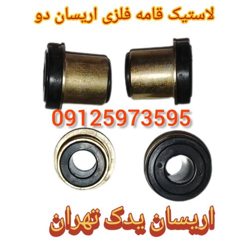 لاستیک قامه فلزی اریسان دو